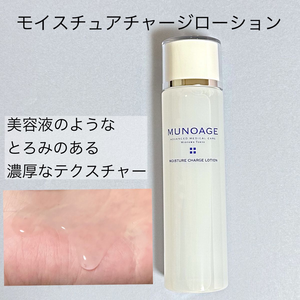 モイスチュアチャージローション/MUNOAGE(ミューノアージュ)/化粧水を使ったクチコミ（2枚目）