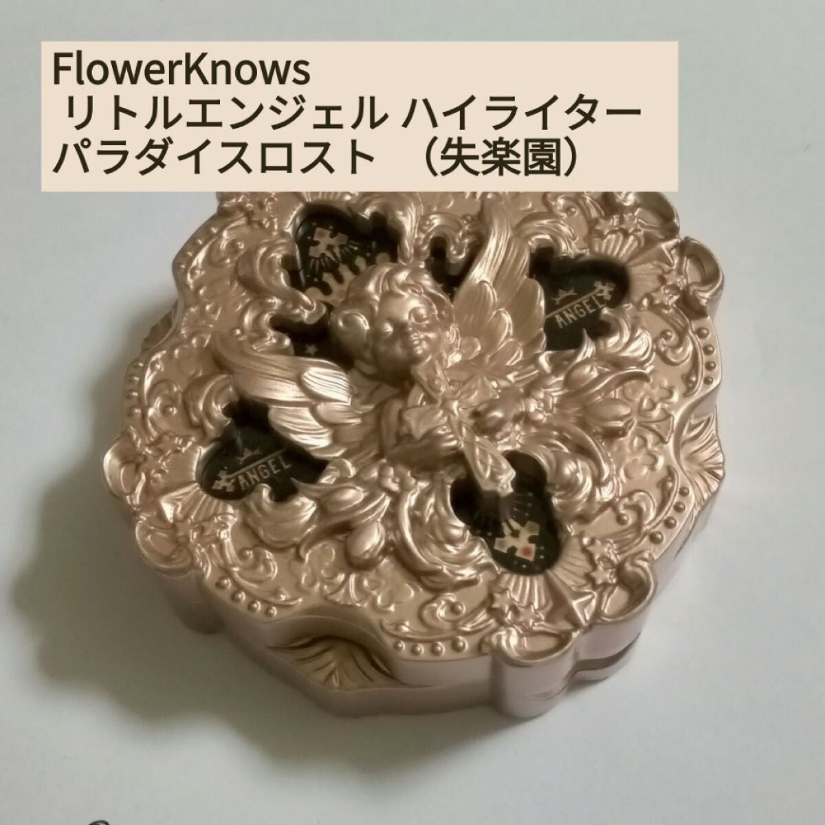 リトルエンジェル ハイライター/FlowerKnows/パウダーハイライトを使ったクチコミ(1枚目)