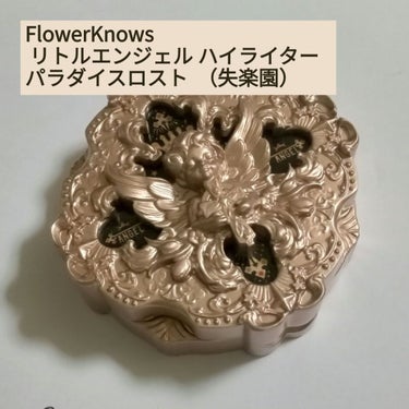 リトルエンジェル ハイライター/FlowerKnows/パウダーハイライトを使ったクチコミ（1枚目）