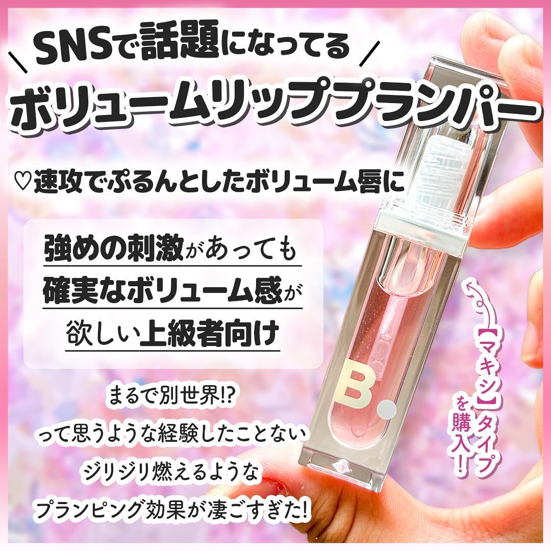 ボリュームリッププランパー/BANILA CO/リッププランパーを使ったクチコミ（2枚目）