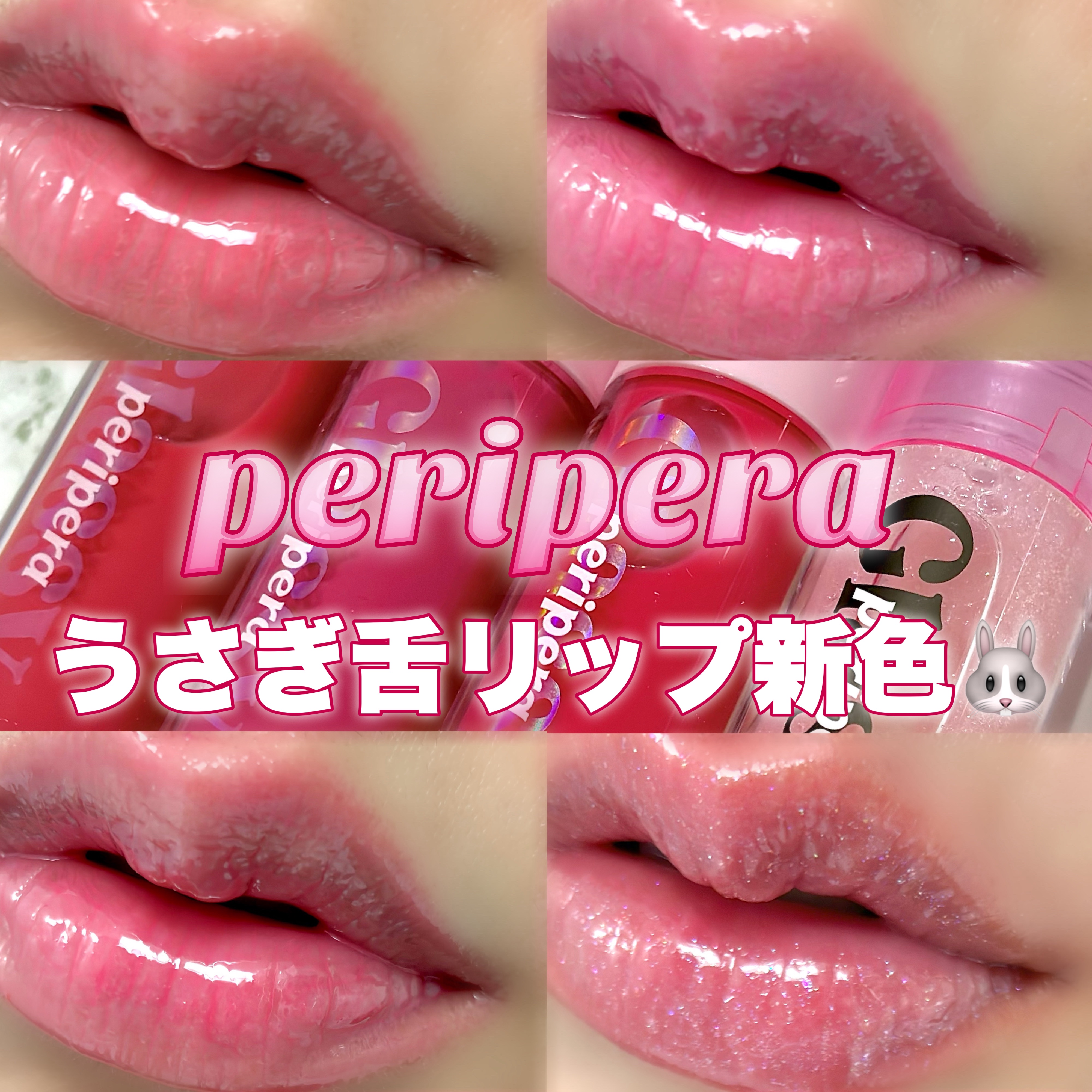 インク グラスティング リップ グロス/PERIPERA/リップグロスを使ったクチコミ（1枚目）