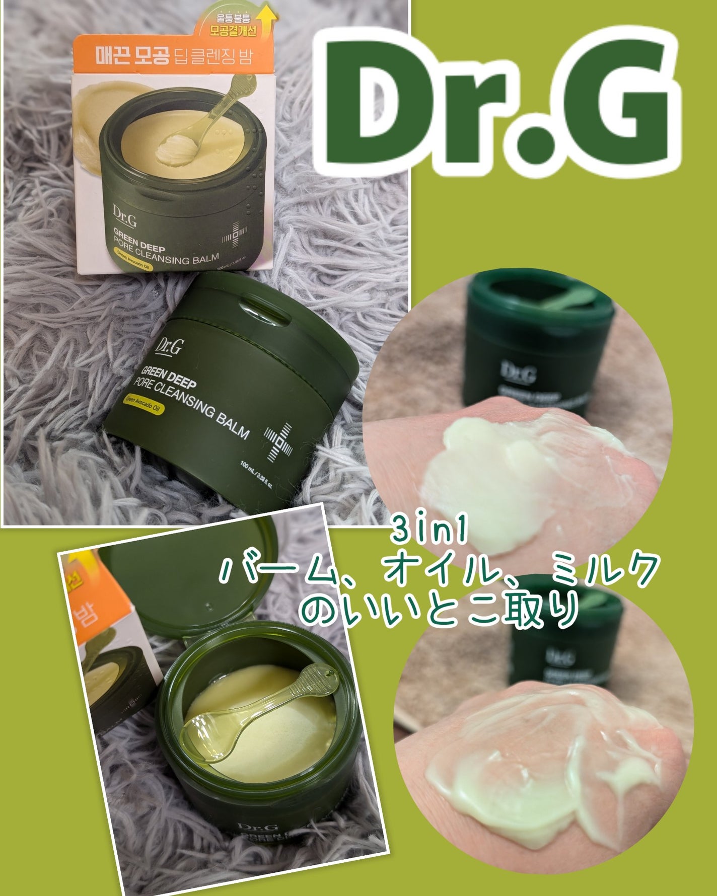 グリーンディープポアクレンジングバーム/Dr.G/クレンジングバームを使ったクチコミ(1枚目)