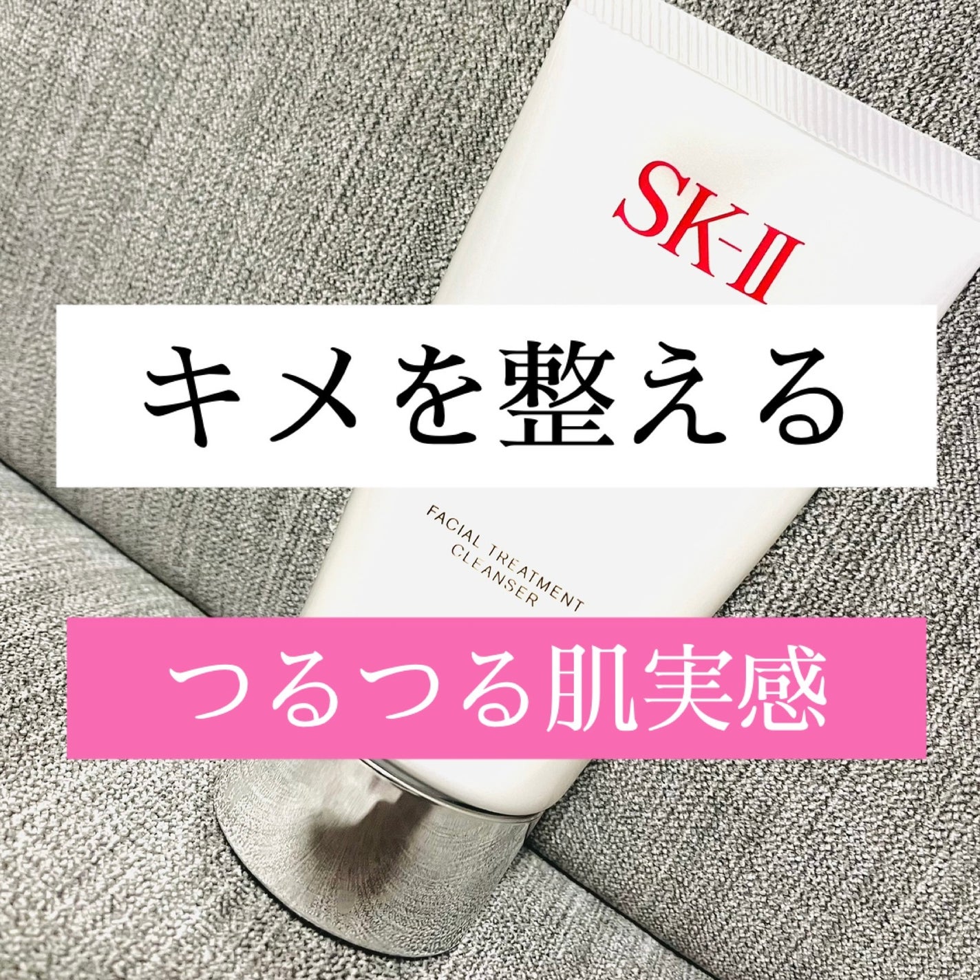 フェイシャル トリートメント クレンザー/SK-II/洗顔フォームを使ったクチコミ(1枚目)
