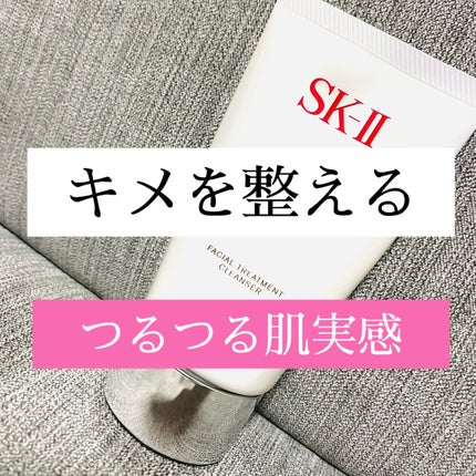 フェイシャル トリートメント クレンザー/SK-II/洗顔フォームを使ったクチコミ(1枚目)