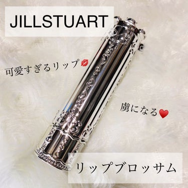 リップブロッサム (旧)/JILL STUART/口紅を使ったクチコミ（1枚目）