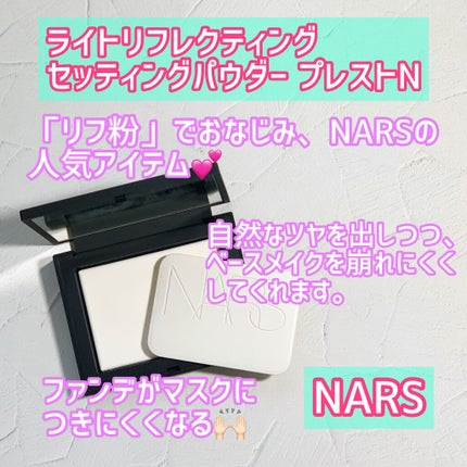ライトリフレクティングセッティングパウダー プレスト N/NARS/プレストパウダーを使ったクチコミ(2枚目)