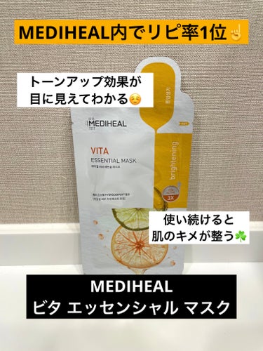 MEDIHEAL ビタ エッセンシャル マスクのクチコミ「【MEDIHEALの中で1番好き❤️】

MEDIHEALシートマスクは色々試してきましたが1.....」（1枚目）