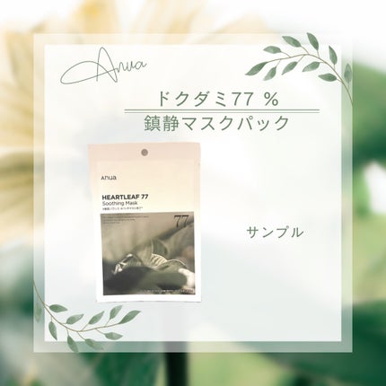 ドクダミ77 % 鎮静マスクパック/Anua/シートマスク・パックを使ったクチコミ(1枚目)