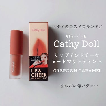 リップアンドチーク ヌードマットティント 09 ブラウンキャラメル(Brown Caramel)/CathyDoll/口紅を使ったクチコミ（1枚目）