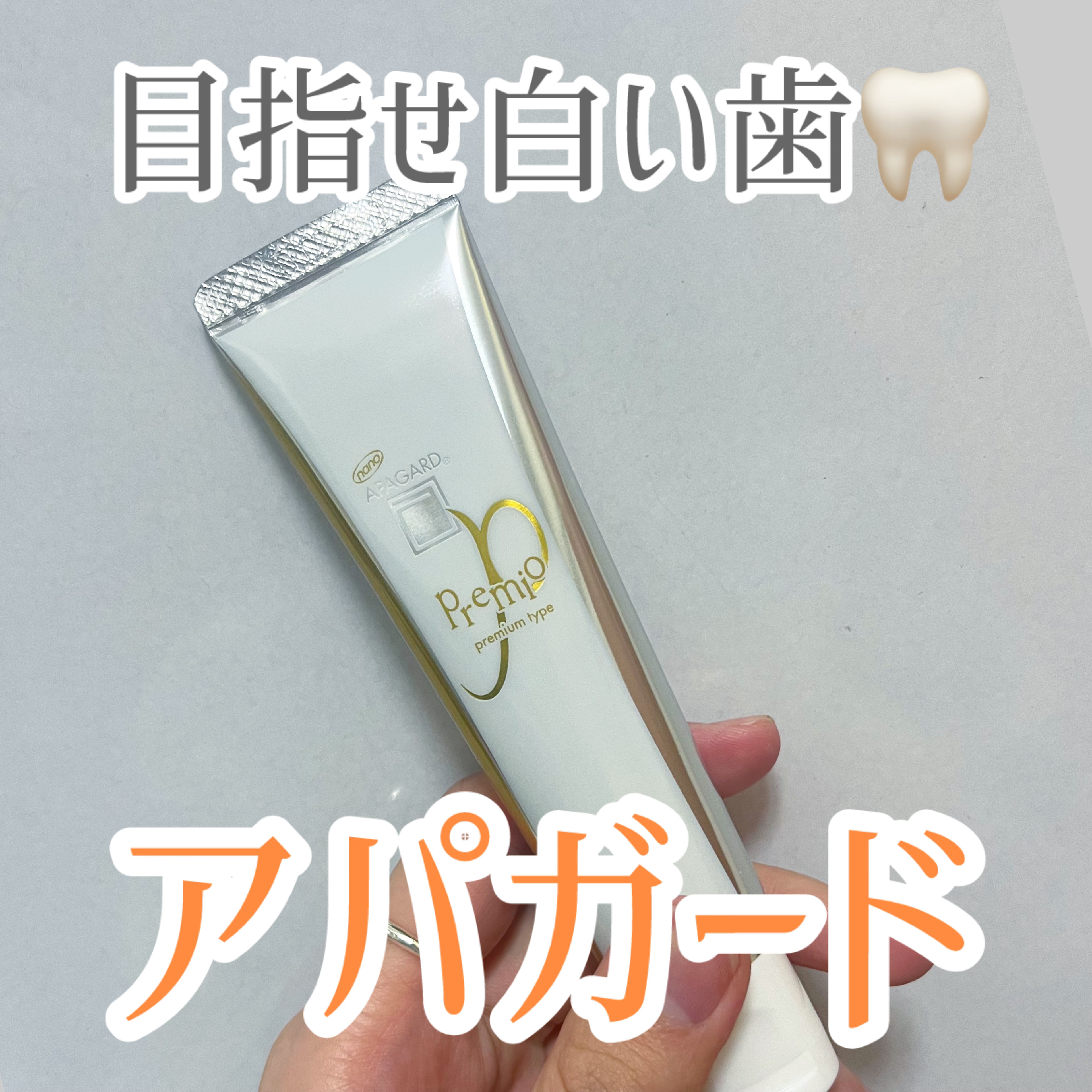 アパガードプレミオ/アパガード/歯磨き粉を使ったクチコミ（1枚目）