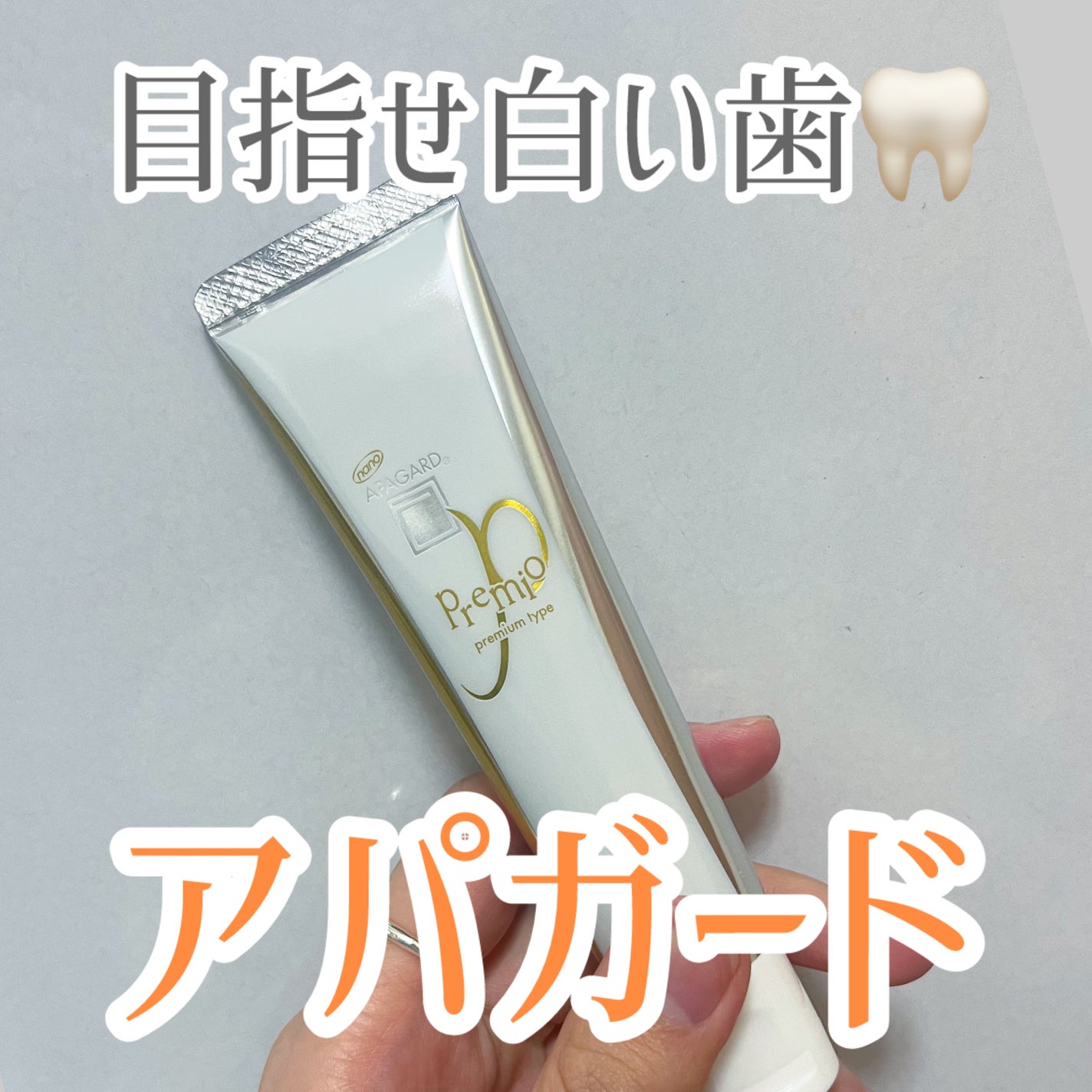 アパガードプレミオ/アパガード/歯磨き粉を使ったクチコミ(1枚目)