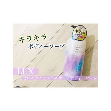 セレスティアルエスケープ ボディソープ		/LUX/ボディソープを使ったクチコミ（1枚目）