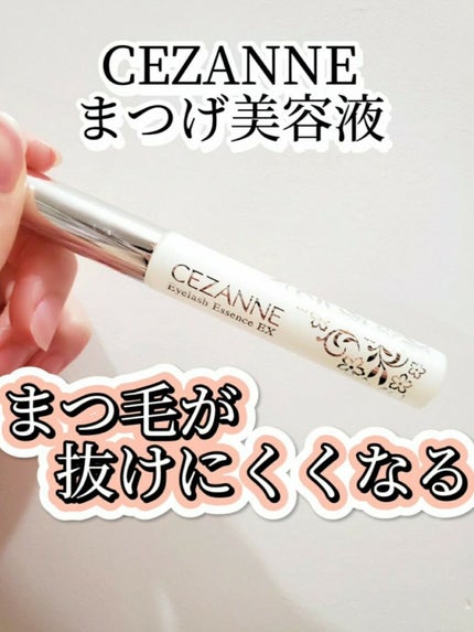 まつげ美容液EX/CEZANNE/まつげ美容液を使ったクチコミ(1枚目)