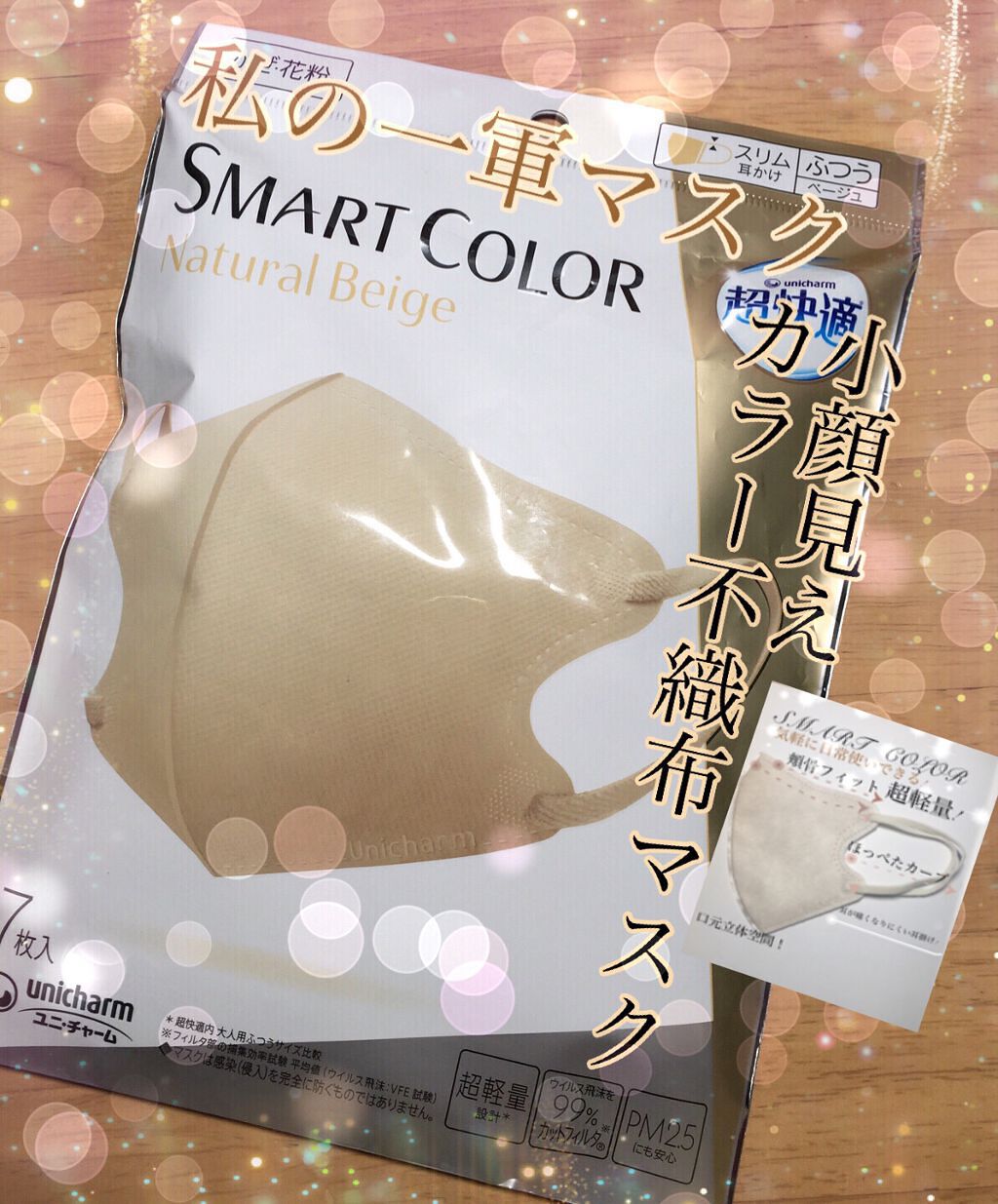 超快適マスク SMART COLOR/ユニ・チャーム/マスクを使ったクチコミ(1枚目)