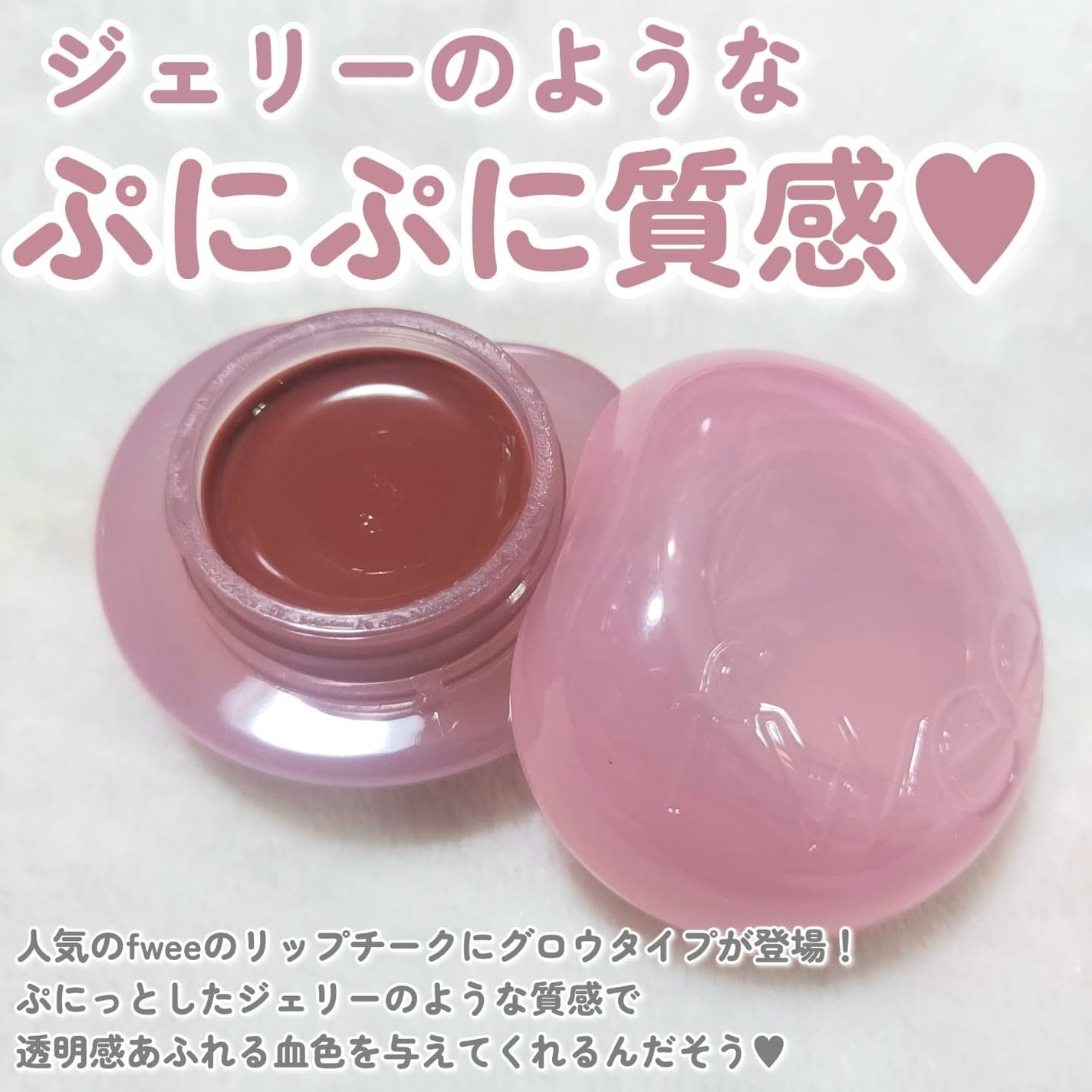 フィー リップアンドチーク グローイジェリーポット/fwee/リップグロスを使ったクチコミ(3枚目)