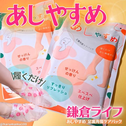 あしやすめ 足裏角質ケアパック/鎌倉ライフ/レッグ・フットケアを使ったクチコミ(1枚目)