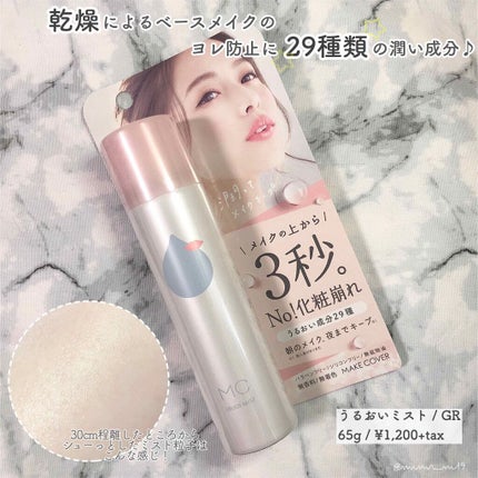 うるおいミスト/MAKE COVER/ミスト状化粧水を使ったクチコミ(1枚目)