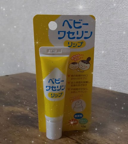 ベビーワセリンリップ/健栄製薬/リップクリームを使ったクチコミ(1枚目)