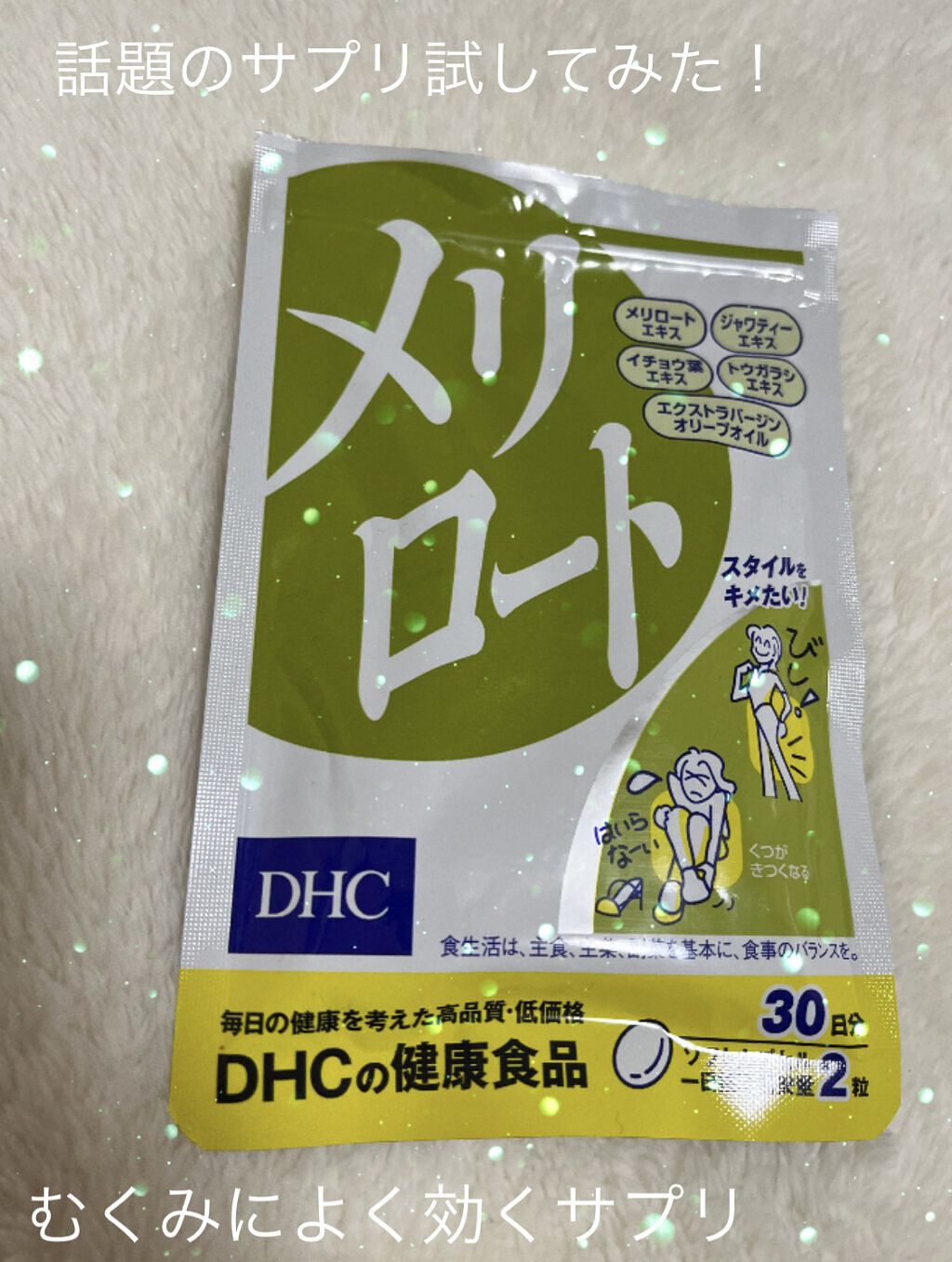 DHC メリロート/DHC/ボディサプリメントを使ったクチコミ（1枚目）