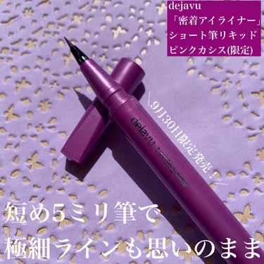 「密着アイライナー」ショート筆リキッド （限定色）ピンクカシス/デジャヴュ/リキッドアイライナーを使ったクチコミ（1枚目）