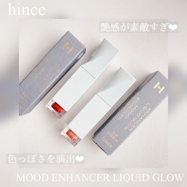 ムードインハンサーリキッドグロウ/hince/口紅を使ったクチコミ（1枚目）