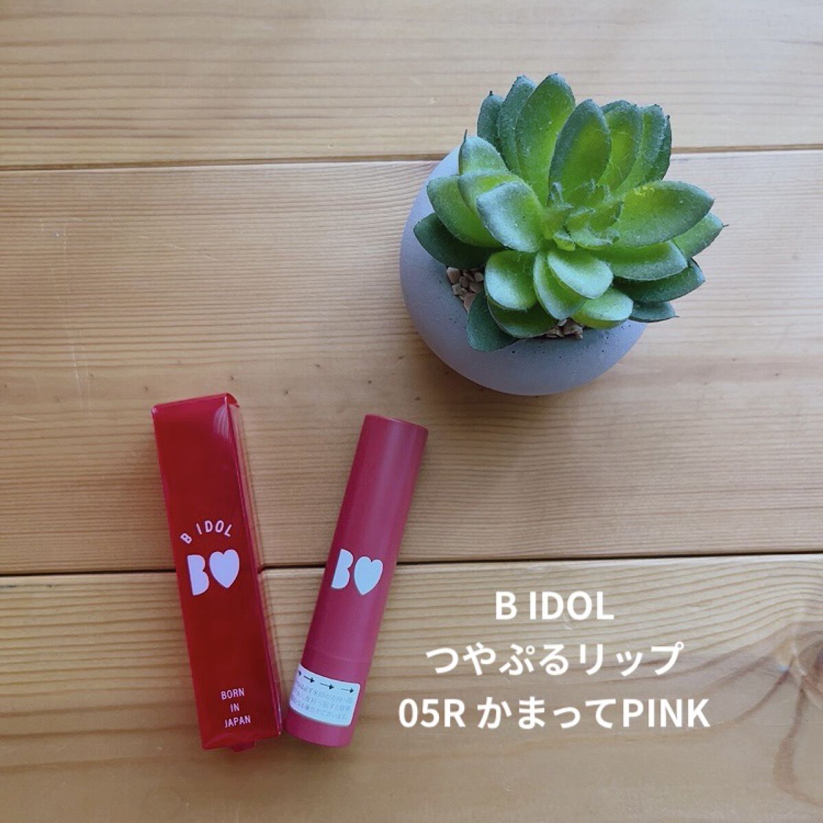 つやぷるリップR/b idol/口紅を使ったクチコミ（1枚目）