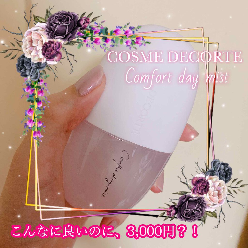 コスメデコルテ
コンフォート デイミスト
セット＆プロテクト
60ml/3,000円(税抜)


こんなに良くてデパコスなのに、3,000円で手に入るなんて…！
 SNSで見て気になったので、仕事の後すぐさまお店に走りました🏃‍♀️
いろ