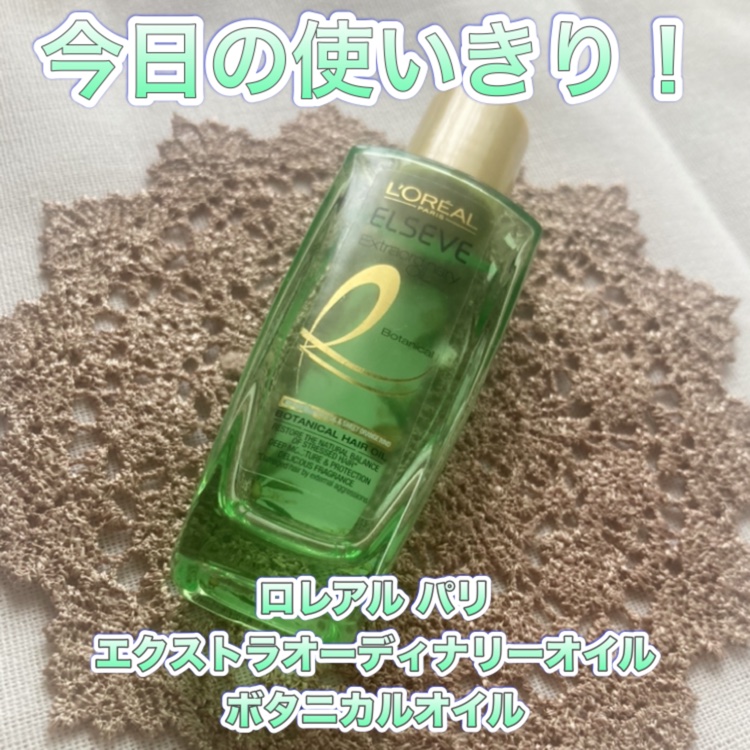エクストラオーディナリーオイル ボタニカルオイル/ロレアル パリ/ヘアオイルを使ったクチコミ（1枚目）
