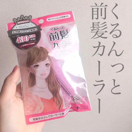 フルリフアリ くるんっと前髪カーラー/STYLE+NOBLE/ヘアケアグッズを使ったクチコミ(1枚目)