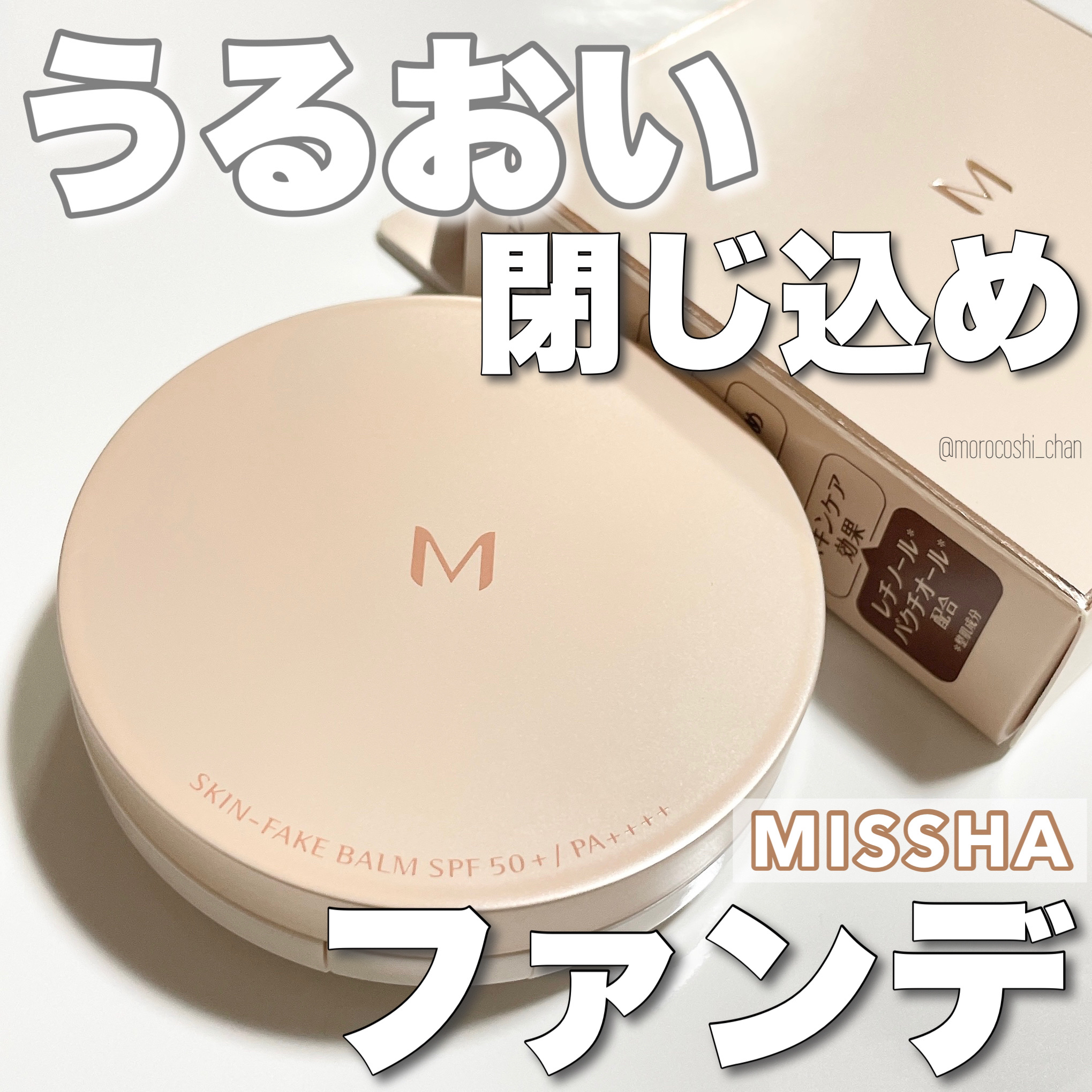 ミシャ M スキンフェイクバーム/MISSHA/クリーム・エマルジョンファンデーションを使ったクチコミ（1枚目）