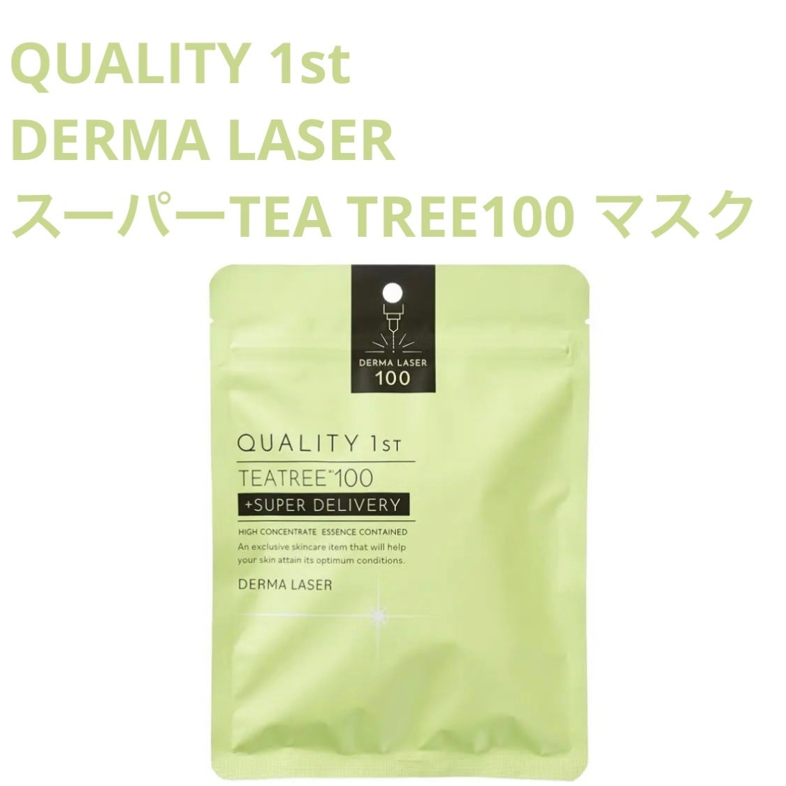 ダーマレーザー スーパーTEATREE100マスク/クオリティファースト/シートマスク・パックを使ったクチコミ(1枚目)