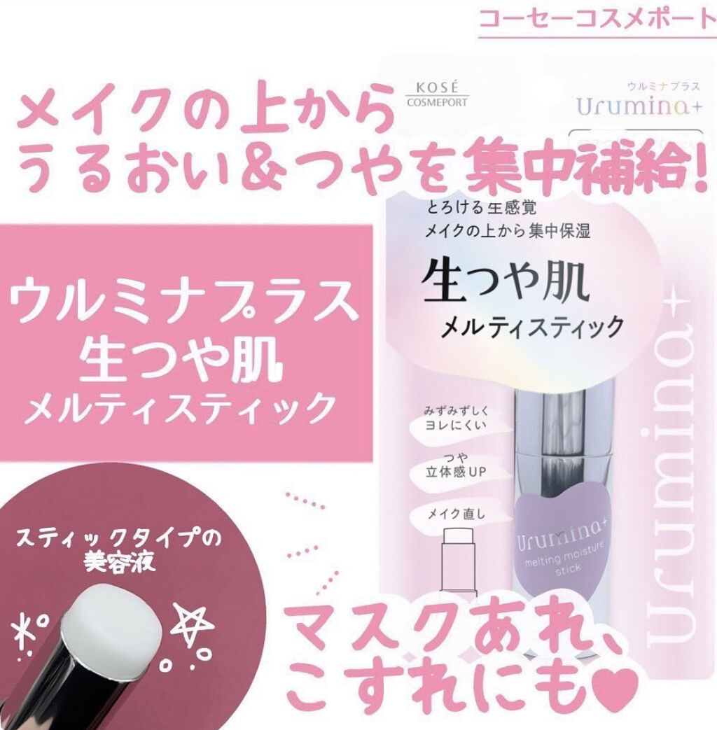 生つや肌メルティスティック/ウルミナプラス/美容液を使ったクチコミ（1枚目）