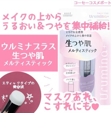 【使った商品】
ウルミナプラス
生つや肌メルティスティック

【商品の特徴】
スティックタイプの美容液✨
天然香料配合でふんわり穏やかなフルーティフローラルの香り💐

【使用感】 
スティックタイプで硬めかと思いきや、めちゃくちゃなめらかです〜っと伸びる！

【良いところ】
この時期マスクなどをして乾燥しやすかったりするため塗るとクリーミーだし、とてもいい匂いします！！！

【どんな人におすすめ？】
メイクのつや・立体感をアップさせたい人
メイク直しを簡単にしたい人
リップ下地として使いたい人💄
ネイルケアをしたい人💅

たくさんあってめちゃくちゃ便利です(இдஇ; )


 #うるつやリップ  #綺麗は指先から  #本音レポ の画像 その0