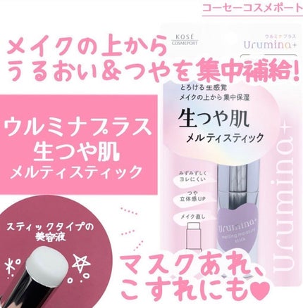 生つや肌メルティスティック/ウルミナプラス/美容液を使ったクチコミ(1枚目)