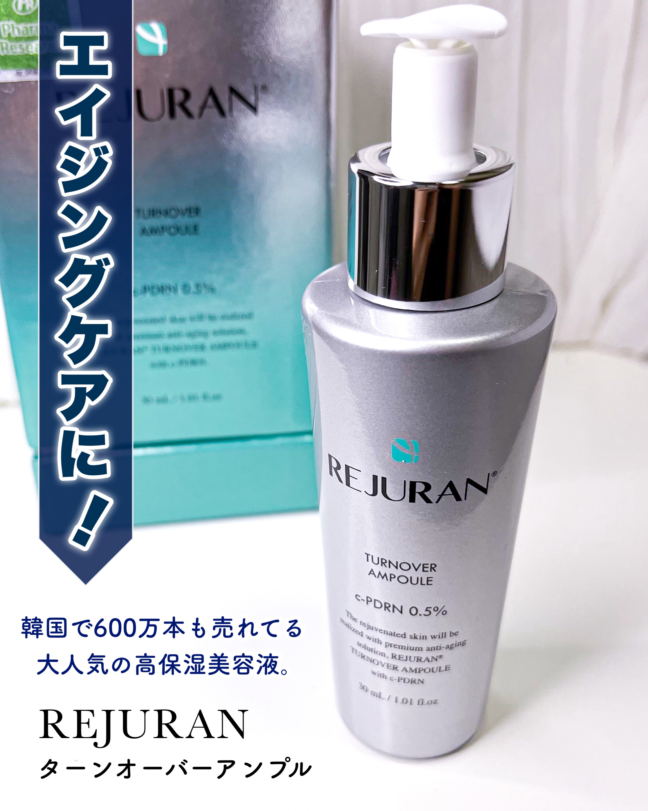 REJURAN ターンオーバーアンプル 30ml/REJURAN COSMETICS/美容液を使ったクチコミ（1枚目）