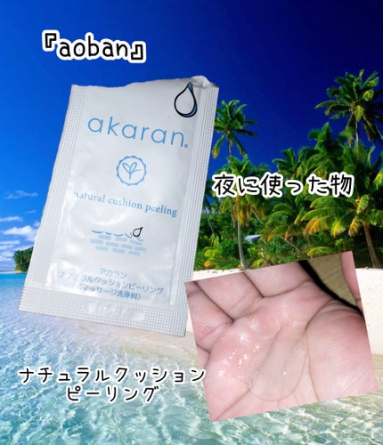 ナチュラルクッションピーリング/アカラン/ピーリングを使ったクチコミ(1枚目)