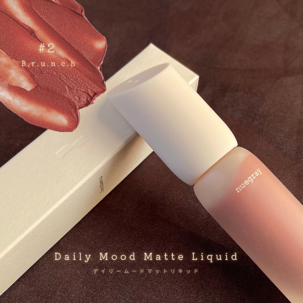 デイリームードマットリキッド/nuegray/リップグロスを使ったクチコミ（1枚目）