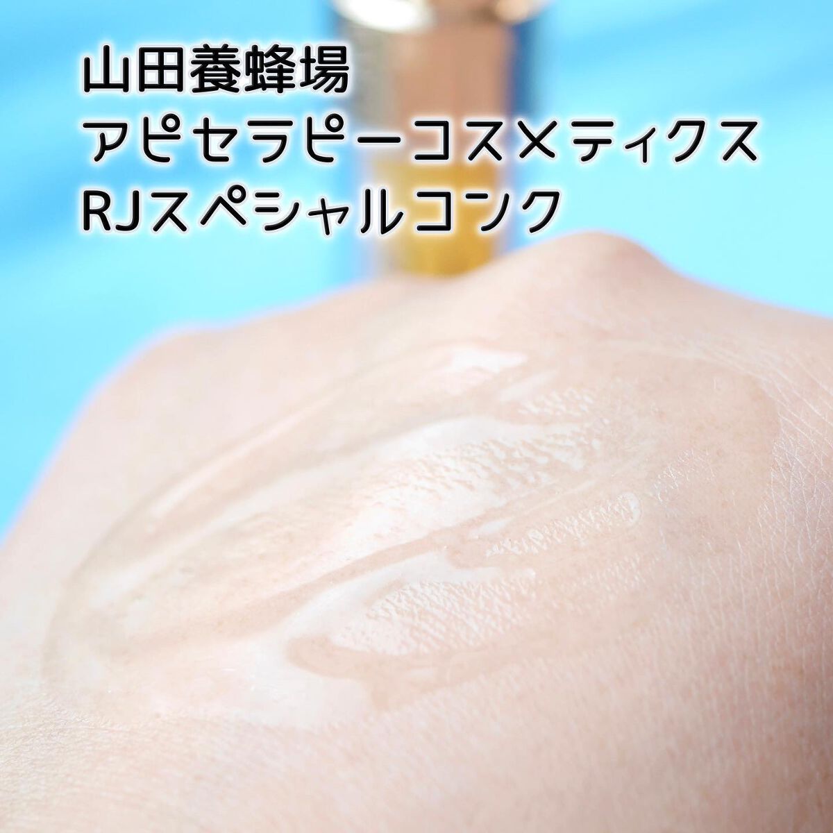 RJスペシャルコンク/アピセラピーコスメティクス/美容液を使ったクチコミ(7枚目)