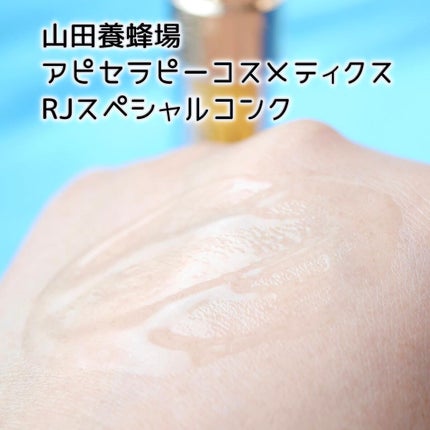 RJスペシャルコンク/アピセラピーコスメティクス/美容液を使ったクチコミ(7枚目)