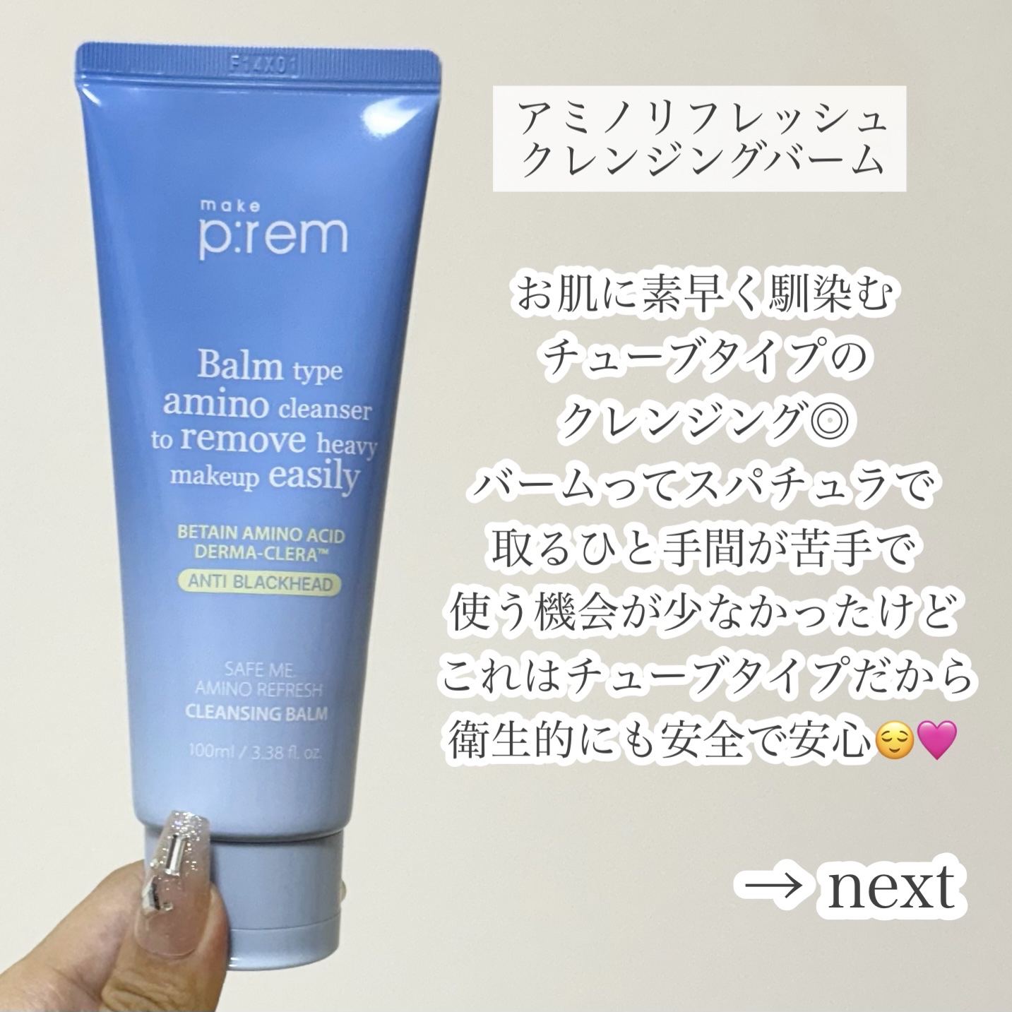 アミノリフレッシュクレンジングバーム/make prem/クレンジングバームを使ったクチコミ（2枚目）