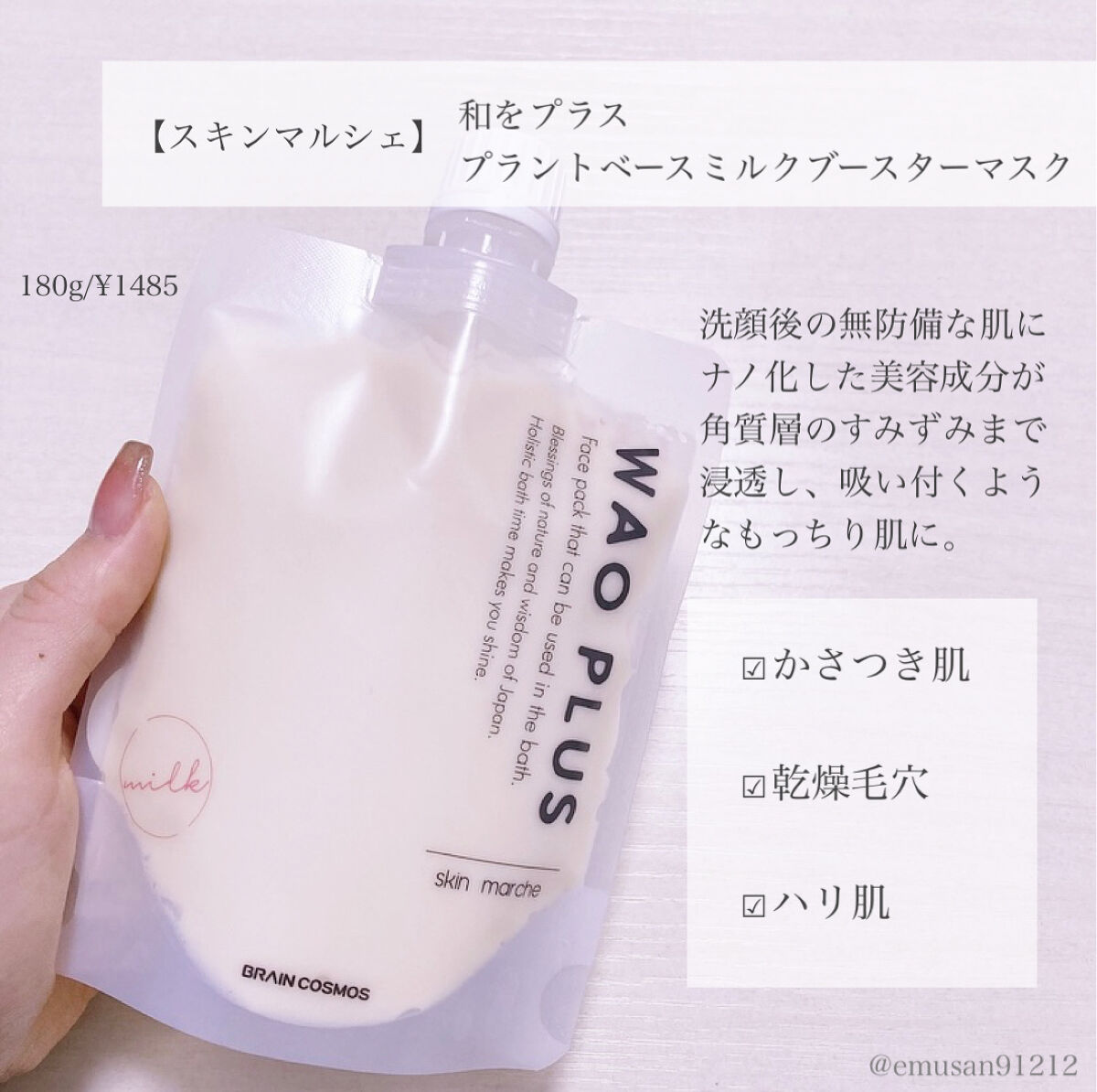 skinmarche WAOPLUS プラントベースミルクブースターマスク/ブレーンコスモス/洗い流すパック・マスクを使ったクチコミ（2枚目）