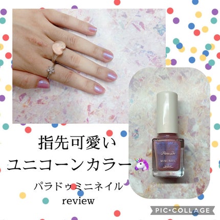 ミニネイル/パラドゥ/マニキュアを使ったクチコミ(1枚目)