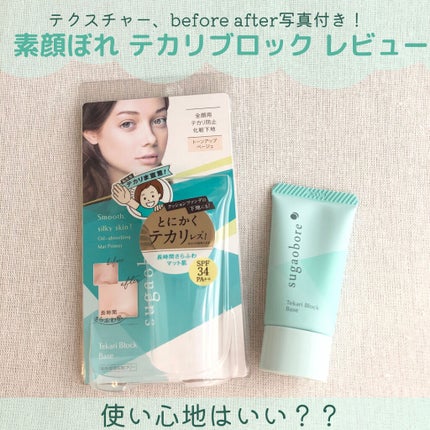 テカリブロック/素顔ぼれ/化粧下地を使ったクチコミ(1枚目)