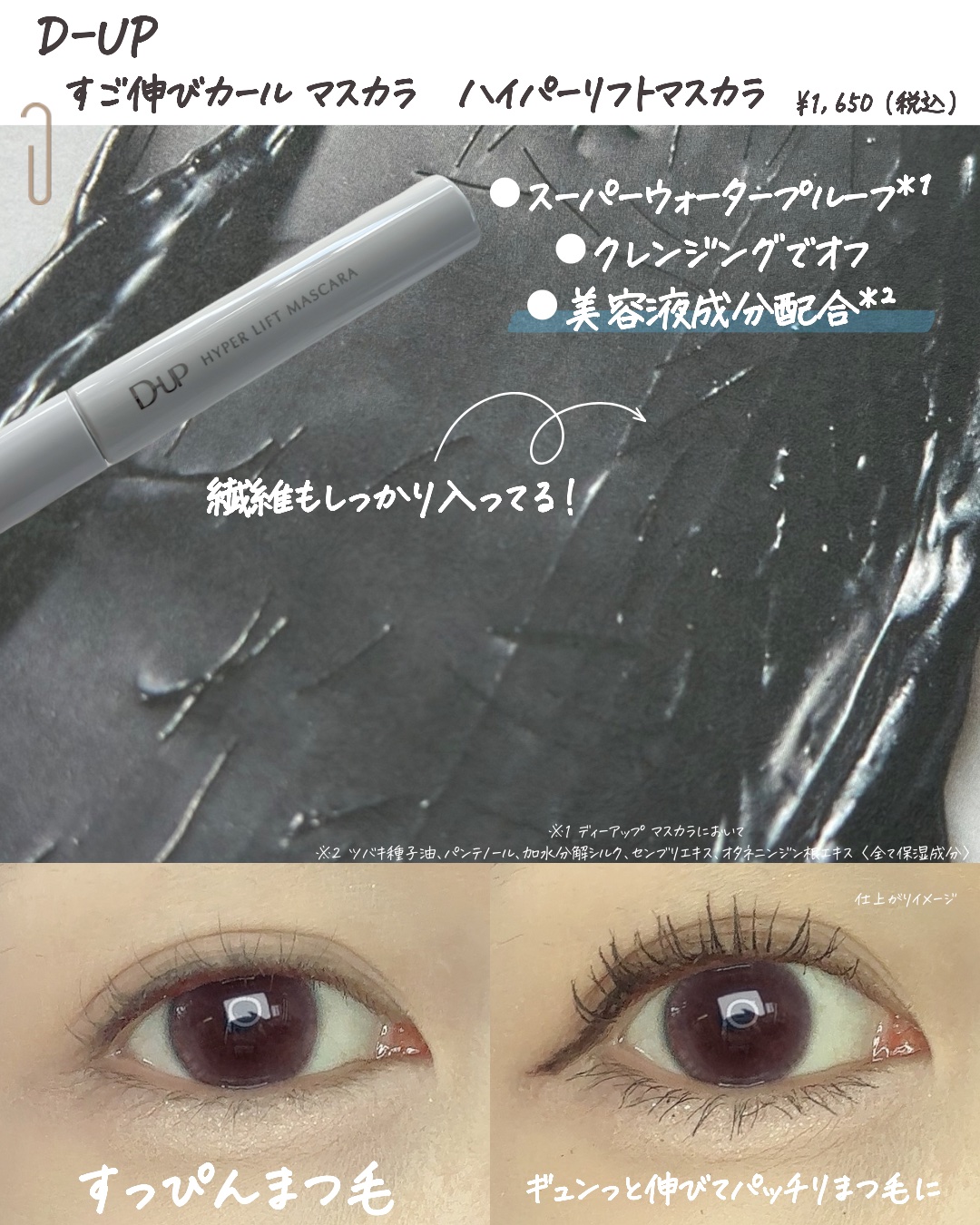 ハイパーリフトマスカラ/D-UP/マスカラを使ったクチコミ（2枚目）