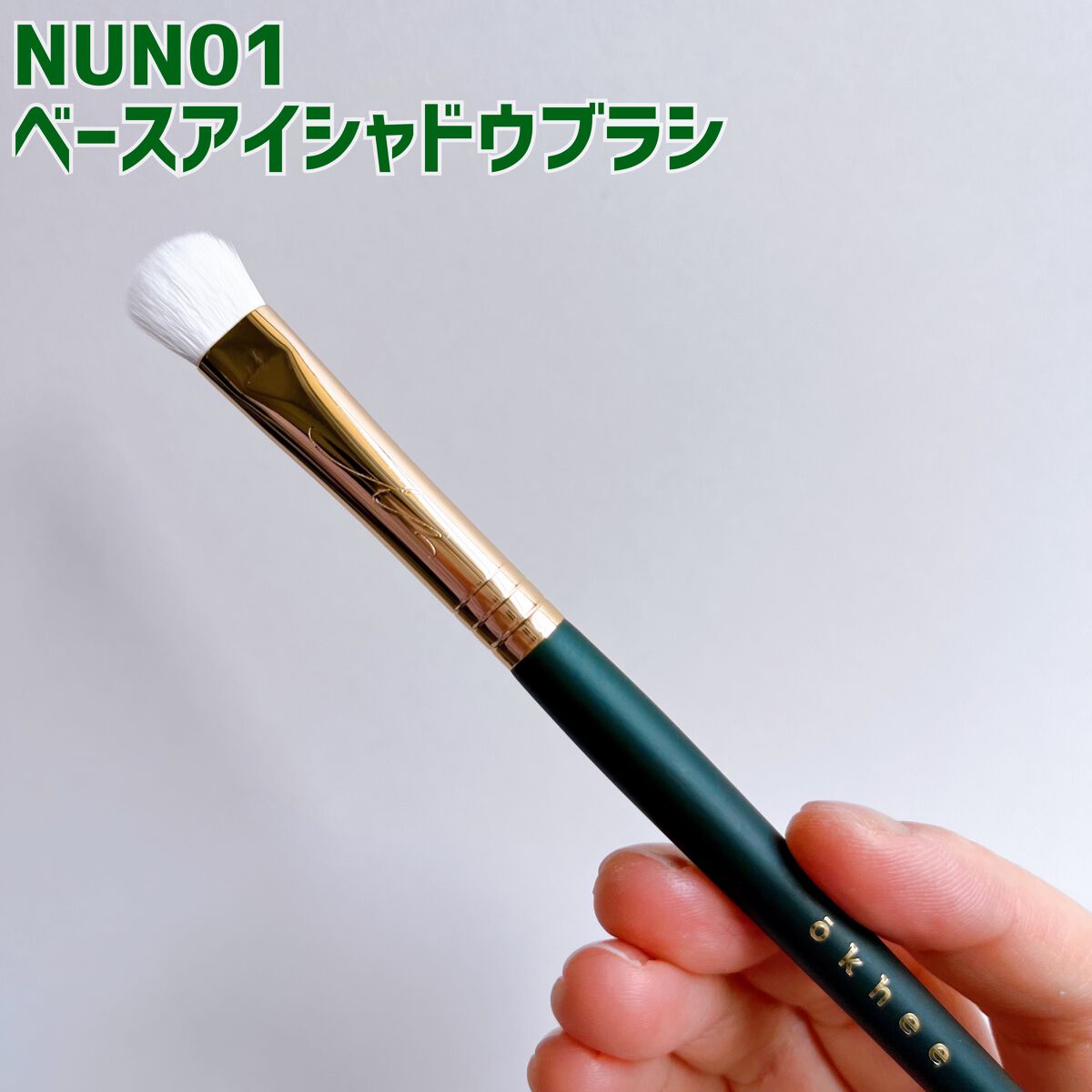 okhee ベースアイシャドウブラシ NUN01/SOOA DOR/メイクブラシを使ったクチコミ(2枚目)