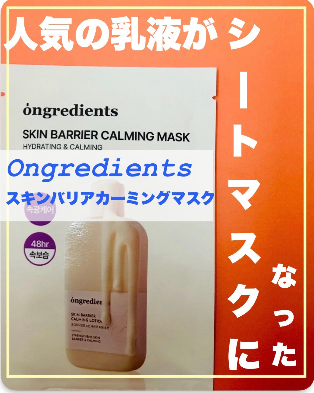スキンバリアカーミングマスク/Ongredients/シートマスク・パックを使ったクチコミ(1枚目)