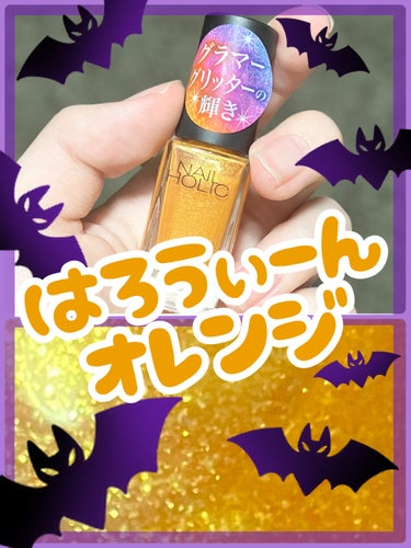 ＼🎃キラキラ激かわ🎃／

ネイルホリック Glamour Glitter YE571
396円


【色味】
オレンジと黄色のラメがたっぷり入ったかぼちゃ色です！！

【ラメorマット】
ラメラメ！！触ると少しザラっとするぐらいラメが入っています！

【乾く速さ】
ネイルホリックは早くもなく遅くもなく…普通です！

【発色】
ラメが多いからか1度塗りでも思っていた以上に発色してくれました！時間が無い方は1度塗りで十分だと思います！

ゆっくり時間が取れる方は2度塗りして更にギラギラさせて欲しいっっ！！！

【良いところ】
ハロウィン色でかわいいところです🎃🎃🎃
あとキャッチフレーズのグラマーグリッターの輝き、が好きすぎる！！


とっても可愛いので、皆さんハロウィンの爪にぜひ〜〜！！！✨🎃🦇🕸

の画像 その0