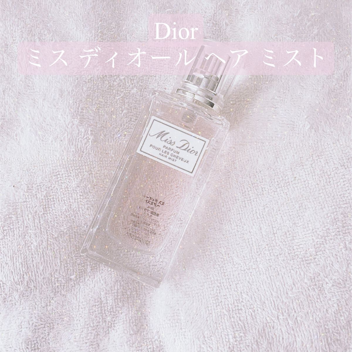 【旧】ミス ディオール ヘア ミスト/Dior/ヘアミストを使ったクチコミ（1枚目）