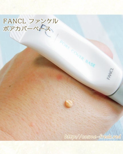 ポアカバーベース/ファンケル/化粧下地を使ったクチコミ(3枚目)