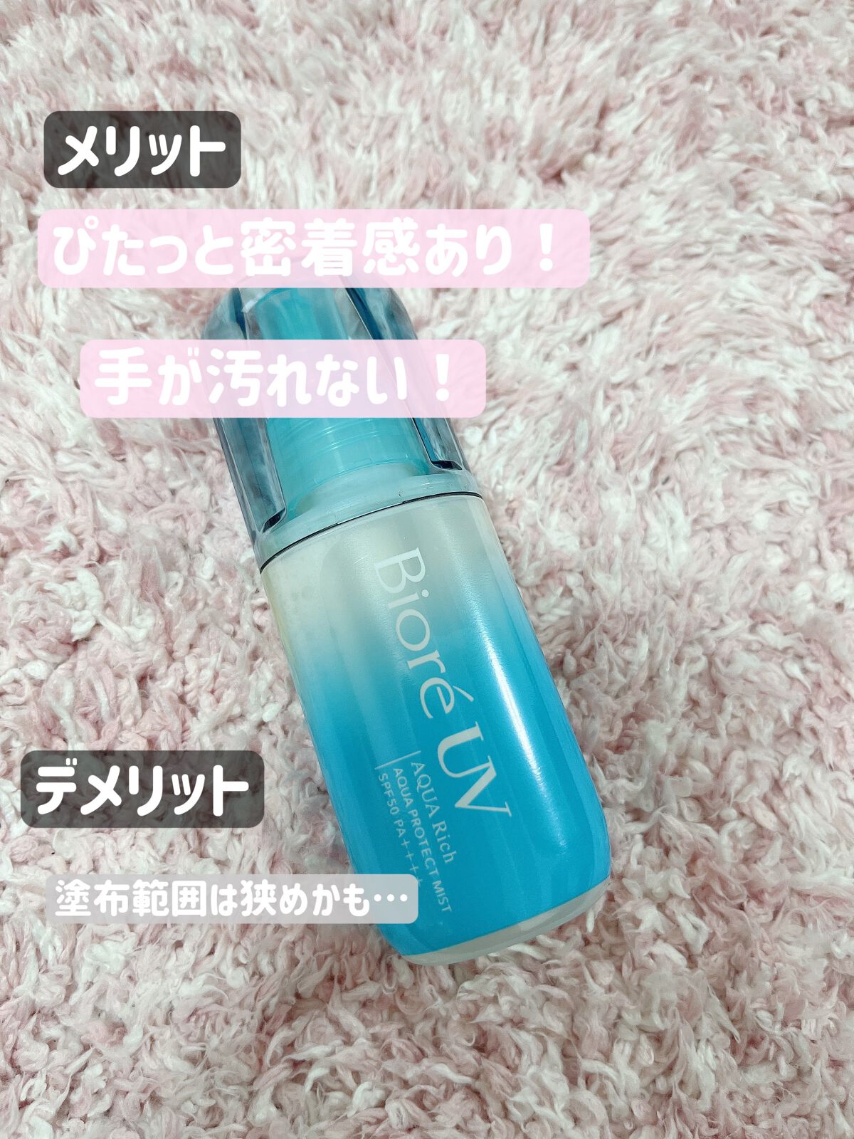 ビオレUV アクアリッチ アクアプロテクトミスト/ビオレ/日焼け止めミスト・スプレーを使ったクチコミ(2枚目)